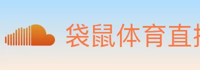 袋鼠体育直播 logo